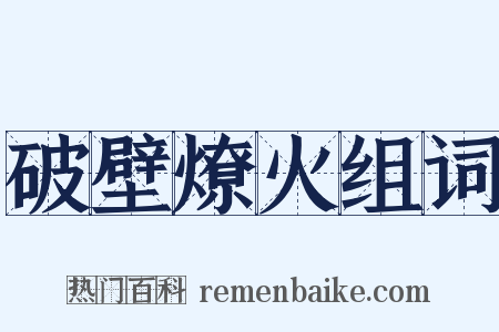 破壁燎火组词是什么意思的图片